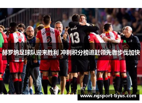 赫罗纳足球队迎来胜利 冲刺积分榜追赶领先者步伐加快