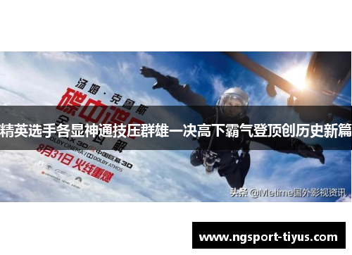 精英选手各显神通技压群雄一决高下霸气登顶创历史新篇