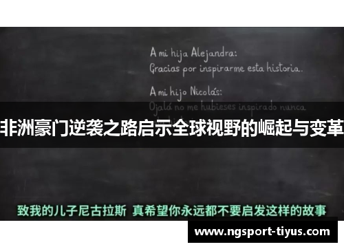 非洲豪门逆袭之路启示全球视野的崛起与变革