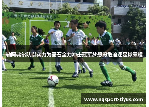 勒阿弗尔队以实力为基石全力冲击冠军梦想勇敢追逐足球荣耀