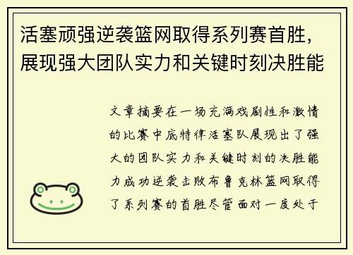 活塞顽强逆袭篮网取得系列赛首胜，展现强大团队实力和关键时刻决胜能力
