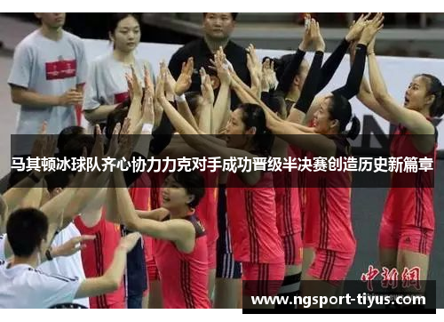 马其顿冰球队齐心协力力克对手成功晋级半决赛创造历史新篇章