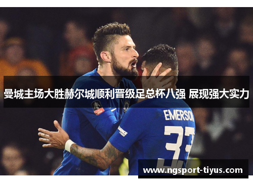 曼城主场大胜赫尔城顺利晋级足总杯八强 展现强大实力