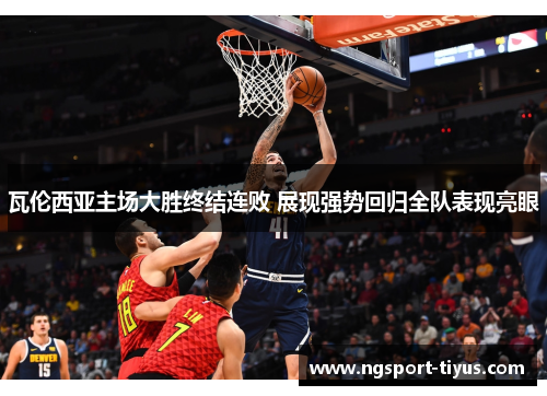 瓦伦西亚主场大胜终结连败 展现强势回归全队表现亮眼