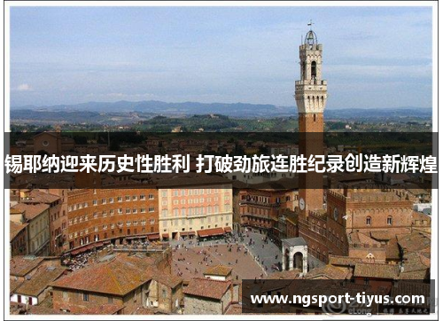 锡耶纳迎来历史性胜利 打破劲旅连胜纪录创造新辉煌