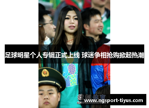 足球明星个人专辑正式上线 球迷争相抢购掀起热潮