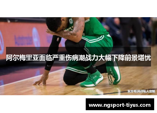 阿尔梅里亚面临严重伤病潮战力大幅下降前景堪忧