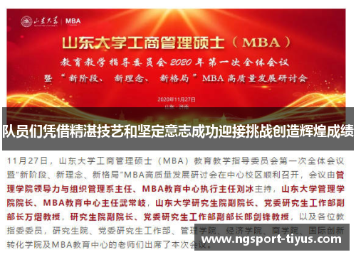 队员们凭借精湛技艺和坚定意志成功迎接挑战创造辉煌成绩