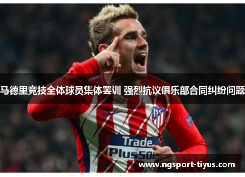 马德里竞技全体球员集体罢训 强烈抗议俱乐部合同纠纷问题