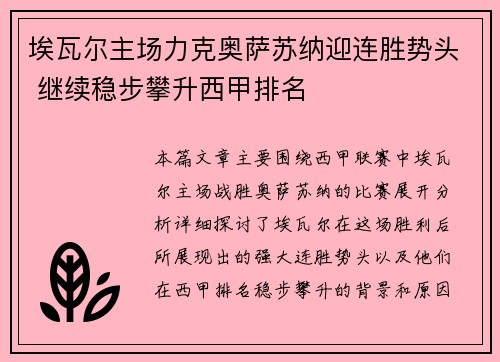 埃瓦尔主场力克奥萨苏纳迎连胜势头 继续稳步攀升西甲排名