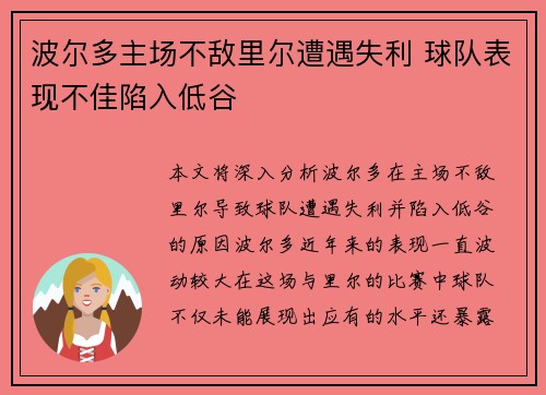 波尔多主场不敌里尔遭遇失利 球队表现不佳陷入低谷