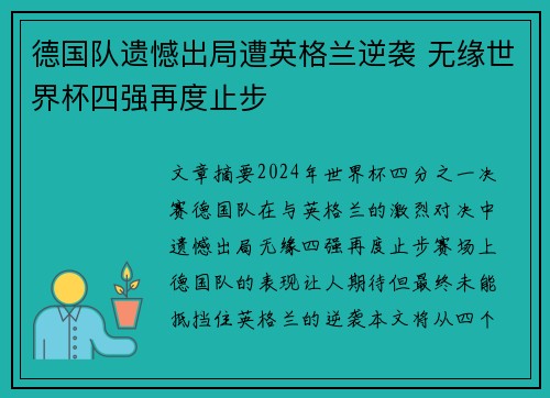 德国队遗憾出局遭英格兰逆袭 无缘世界杯四强再度止步