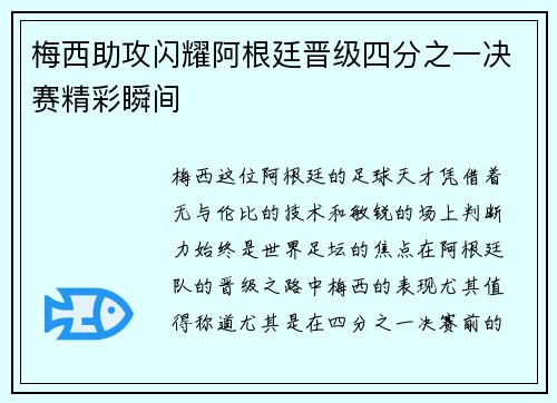 梅西助攻闪耀阿根廷晋级四分之一决赛精彩瞬间