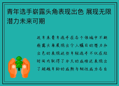 青年选手崭露头角表现出色 展现无限潜力未来可期