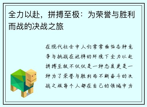 全力以赴，拼搏至极：为荣誉与胜利而战的决战之旅