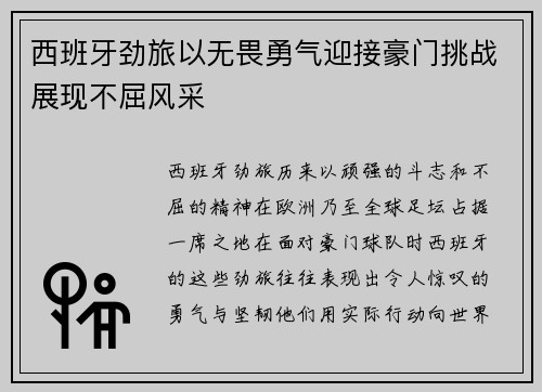 西班牙劲旅以无畏勇气迎接豪门挑战展现不屈风采