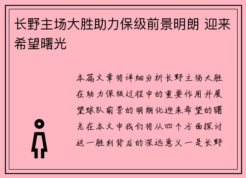 长野主场大胜助力保级前景明朗 迎来希望曙光