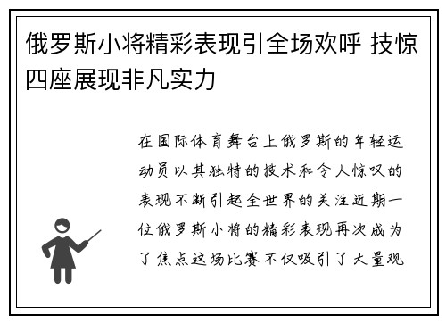 俄罗斯小将精彩表现引全场欢呼 技惊四座展现非凡实力