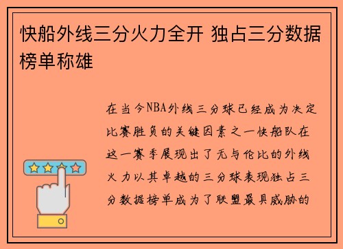 快船外线三分火力全开 独占三分数据榜单称雄