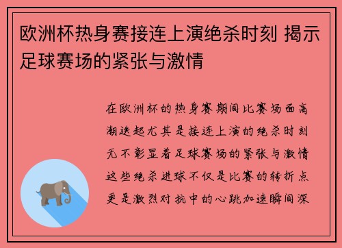 欧洲杯热身赛接连上演绝杀时刻 揭示足球赛场的紧张与激情