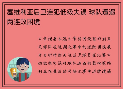 塞维利亚后卫连犯低级失误 球队遭遇两连败困境