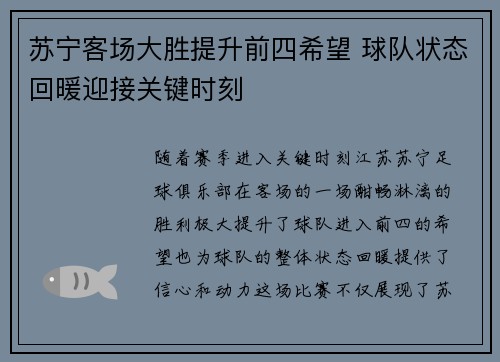 苏宁客场大胜提升前四希望 球队状态回暖迎接关键时刻