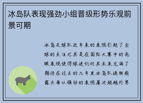 冰岛队表现强劲小组晋级形势乐观前景可期