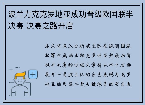 波兰力克克罗地亚成功晋级欧国联半决赛 决赛之路开启