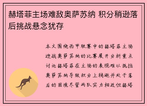赫塔菲主场难敌奥萨苏纳 积分稍逊落后挑战悬念犹存