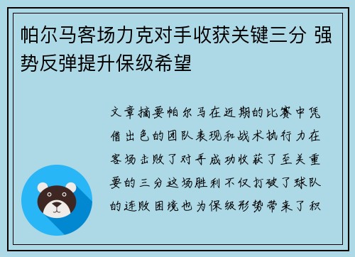 帕尔马客场力克对手收获关键三分 强势反弹提升保级希望
