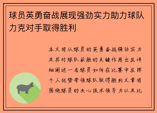 球员英勇奋战展现强劲实力助力球队力克对手取得胜利