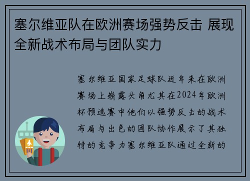 塞尔维亚队在欧洲赛场强势反击 展现全新战术布局与团队实力
