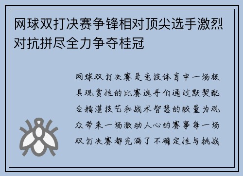 网球双打决赛争锋相对顶尖选手激烈对抗拼尽全力争夺桂冠
