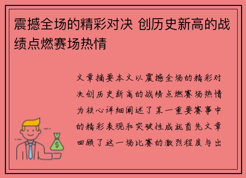 震撼全场的精彩对决 创历史新高的战绩点燃赛场热情