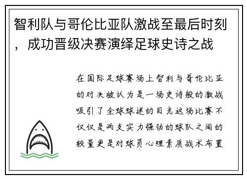 智利队与哥伦比亚队激战至最后时刻，成功晋级决赛演绎足球史诗之战