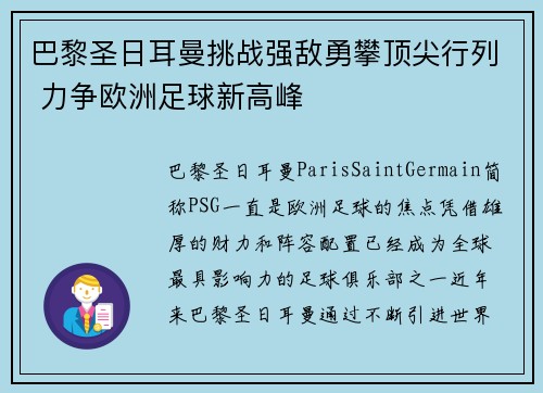 巴黎圣日耳曼挑战强敌勇攀顶尖行列 力争欧洲足球新高峰