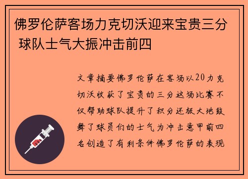 佛罗伦萨客场力克切沃迎来宝贵三分 球队士气大振冲击前四
