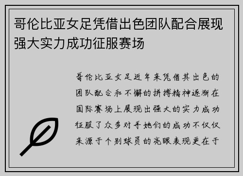 哥伦比亚女足凭借出色团队配合展现强大实力成功征服赛场
