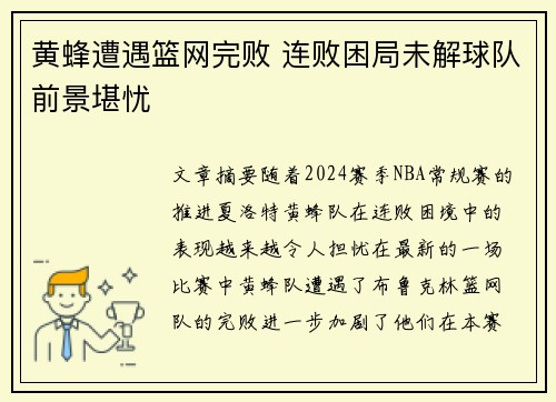 黄蜂遭遇篮网完败 连败困局未解球队前景堪忧