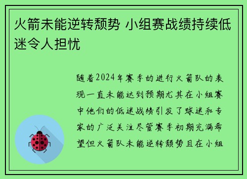 火箭未能逆转颓势 小组赛战绩持续低迷令人担忧