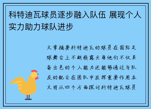 科特迪瓦球员逐步融入队伍 展现个人实力助力球队进步
