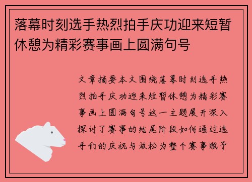 落幕时刻选手热烈拍手庆功迎来短暂休憩为精彩赛事画上圆满句号