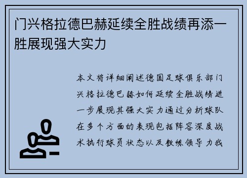 门兴格拉德巴赫延续全胜战绩再添一胜展现强大实力
