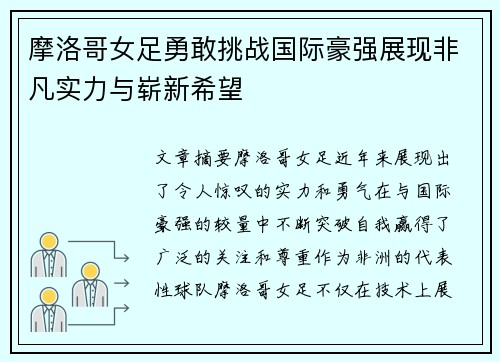 摩洛哥女足勇敢挑战国际豪强展现非凡实力与崭新希望