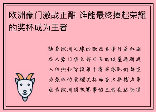 欧洲豪门激战正酣 谁能最终捧起荣耀的奖杯成为王者