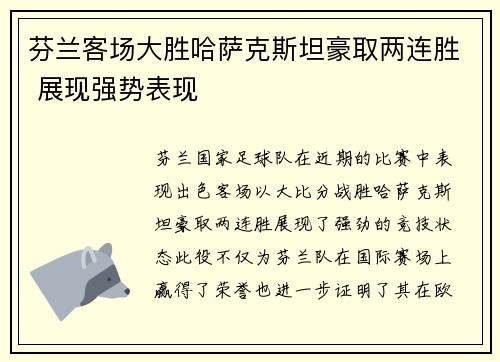 芬兰客场大胜哈萨克斯坦豪取两连胜 展现强势表现