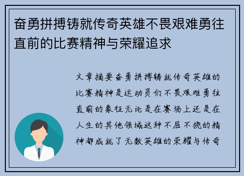 奋勇拼搏铸就传奇英雄不畏艰难勇往直前的比赛精神与荣耀追求