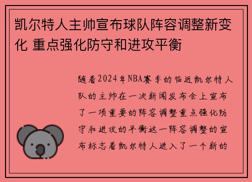凯尔特人主帅宣布球队阵容调整新变化 重点强化防守和进攻平衡