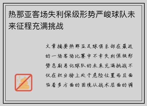 热那亚客场失利保级形势严峻球队未来征程充满挑战