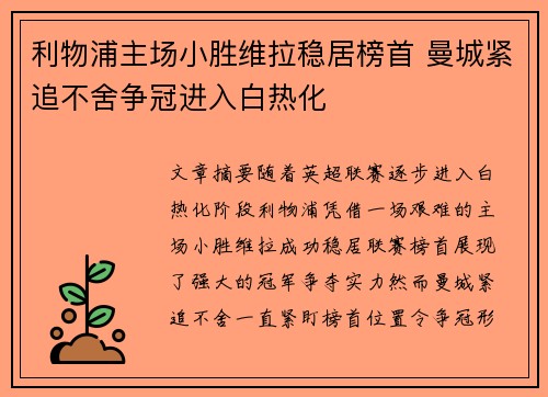 利物浦主场小胜维拉稳居榜首 曼城紧追不舍争冠进入白热化